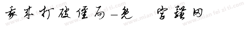 我来打破僵局字体转换