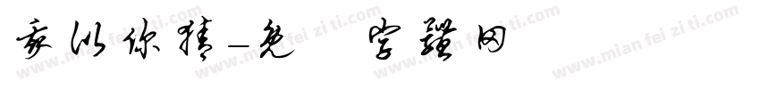 我比你猜字体转换