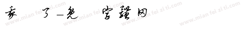 我沒了字体转换