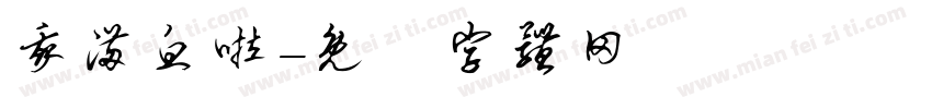 我满血啦字体转换