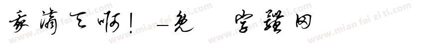 我滴天啊！字体转换