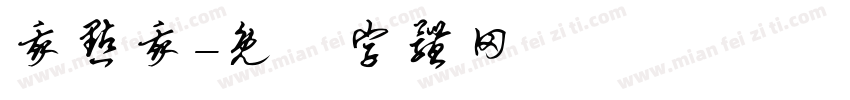 我点我字体转换