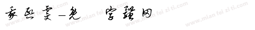 我熙雯字体转换