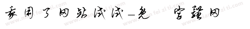 我用了网站试试字体转换
