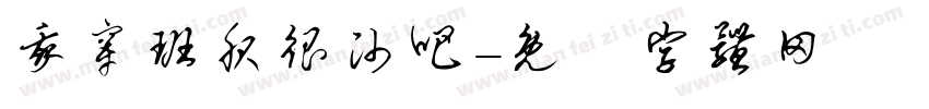 我穿班服很帅吧字体转换