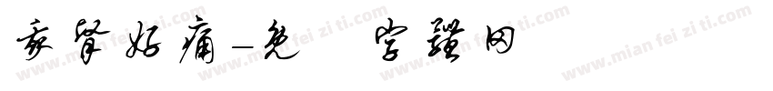 我肾好痛字体转换