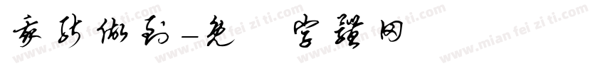 我能做到字体转换