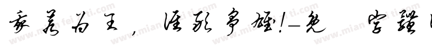 我若为王，谁敢争雄!字体转换