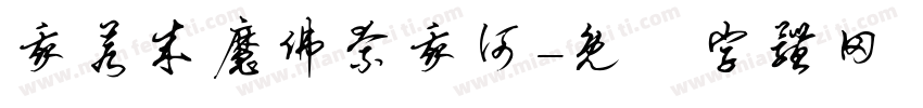 我若成魔佛奈我何字体转换