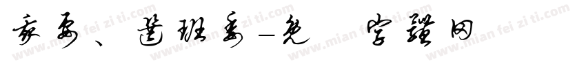 我要、选班委字体转换