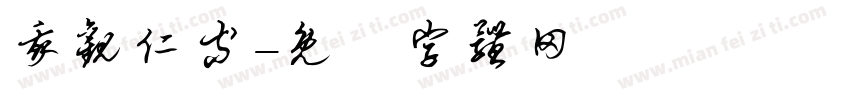 我观仁等字体转换