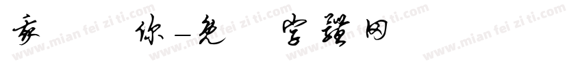 我討厭你字体转换
