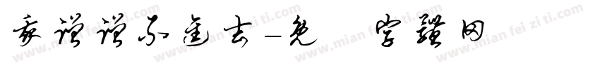 我蹭蹭不进去字体转换