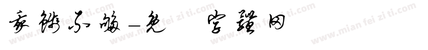 我钱不够字体转换