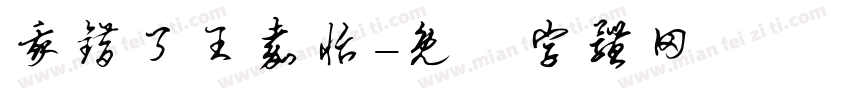 我错了王嘉怡字体转换