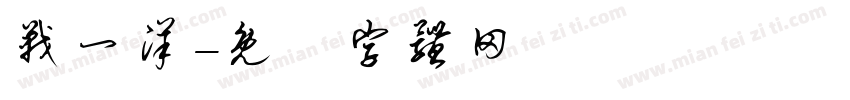 战一洋字体转换