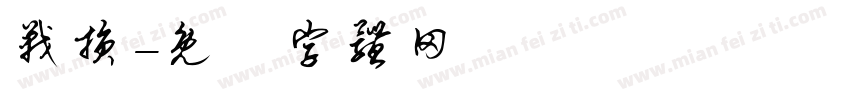 战损字体转换