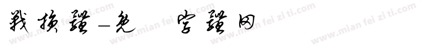 战损体字体转换