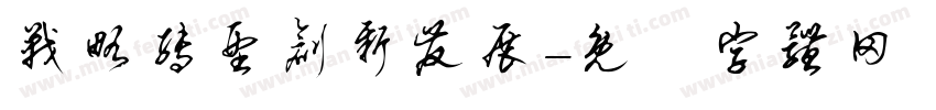 战略转型创新发展字体转换