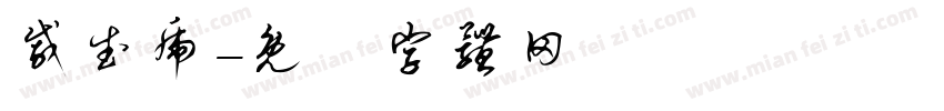 戚武虎字体转换