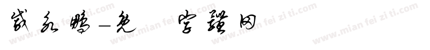 戚永鹏字体转换