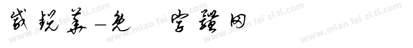 戚锐华字体转换