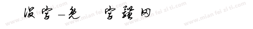戰役字字体转换
