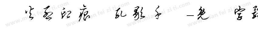戰火烈印痕彈孔歌千闋字体转换