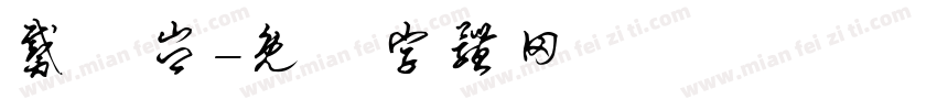 戴伃岑字体转换