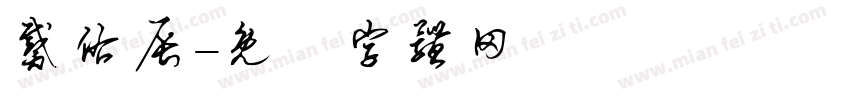 戴佑辰字体转换