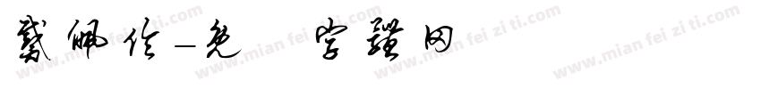 戴佩伶字体转换