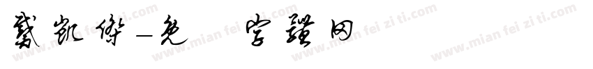 戴凯杰字体转换