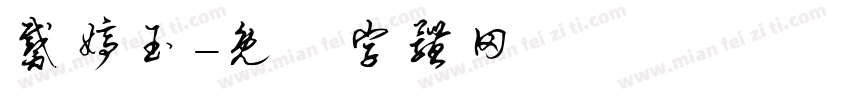 戴婷玉字体转换