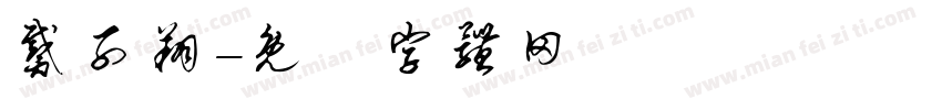 戴子翔字体转换