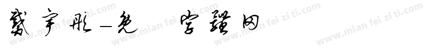 戴宇彤字体转换
