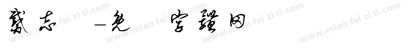 戴志穎字体转换