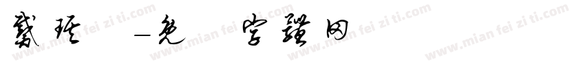 戴琪軒字体转换