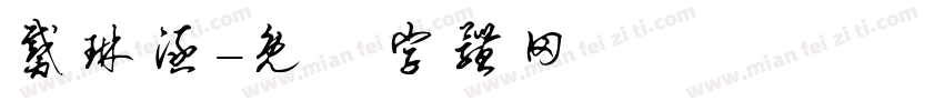戴琳涵字体转换
