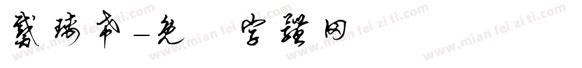 戴瑀希字体转换