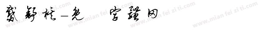 戴舒棋字体转换