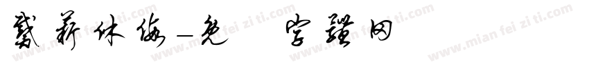 戴薪休假字体转换