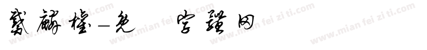 戴麟权字体转换