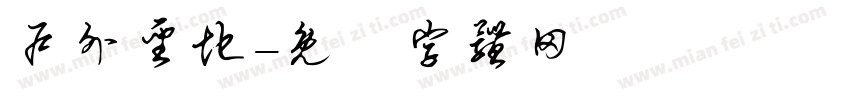 户外圣地字体转换
