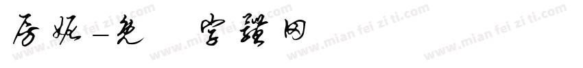 房妮字体转换