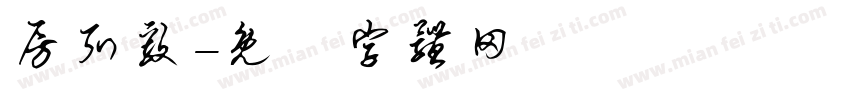 房弘毅字体转换