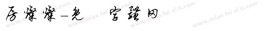 房灿灿字体转换