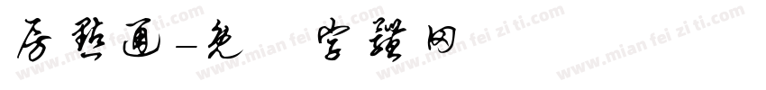 房点通字体转换