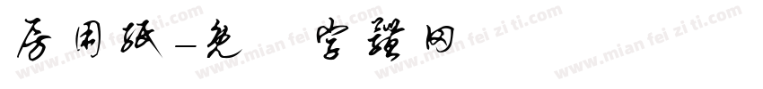 房用纸字体转换
