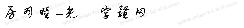 房羽瞳字体转换