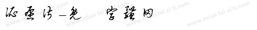 所愿皆字体转换